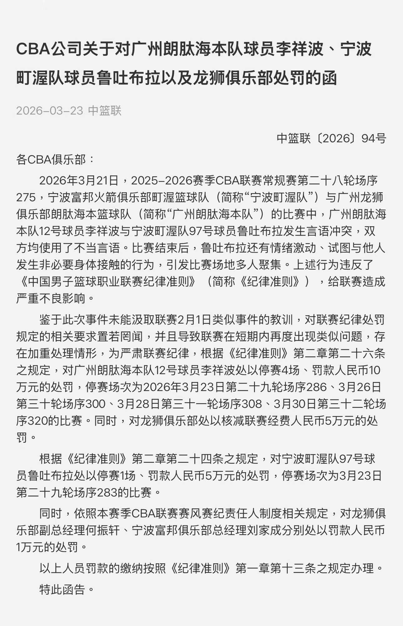 CBA罚单：广州李祥波停赛4场罚10万，宁波鲁吐布拉停赛1场罚5万。2月1日刚发
