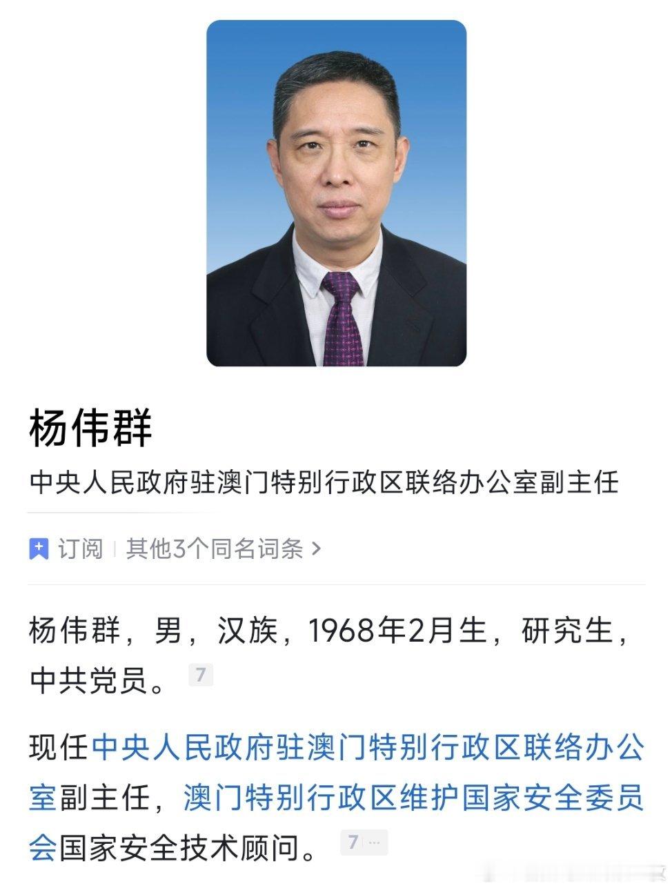杨伟群任澳门特别行政区维护国家安全委员会国家安全技术顾问。 