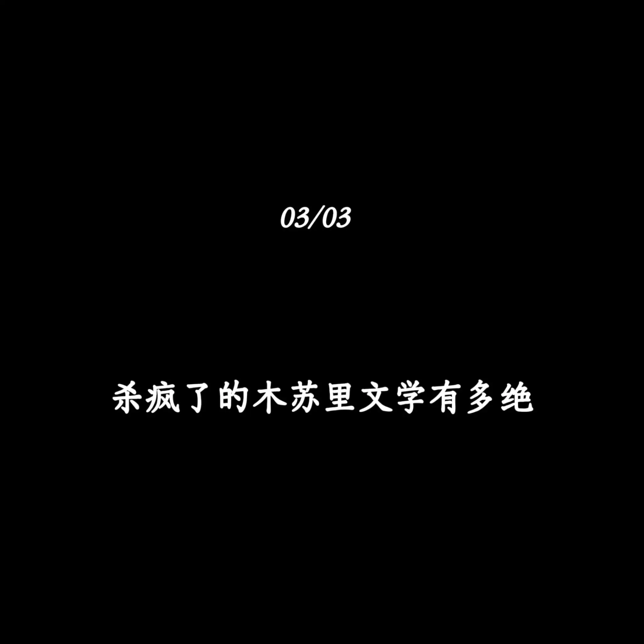 杀疯了的木苏里文学有多绝
