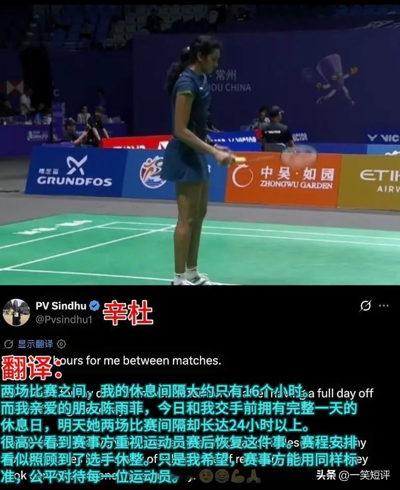 【输球后，辛杜发文吐槽赛程安排】
常州羽毛球公开赛，印度一姐辛杜在手握四个赛点的