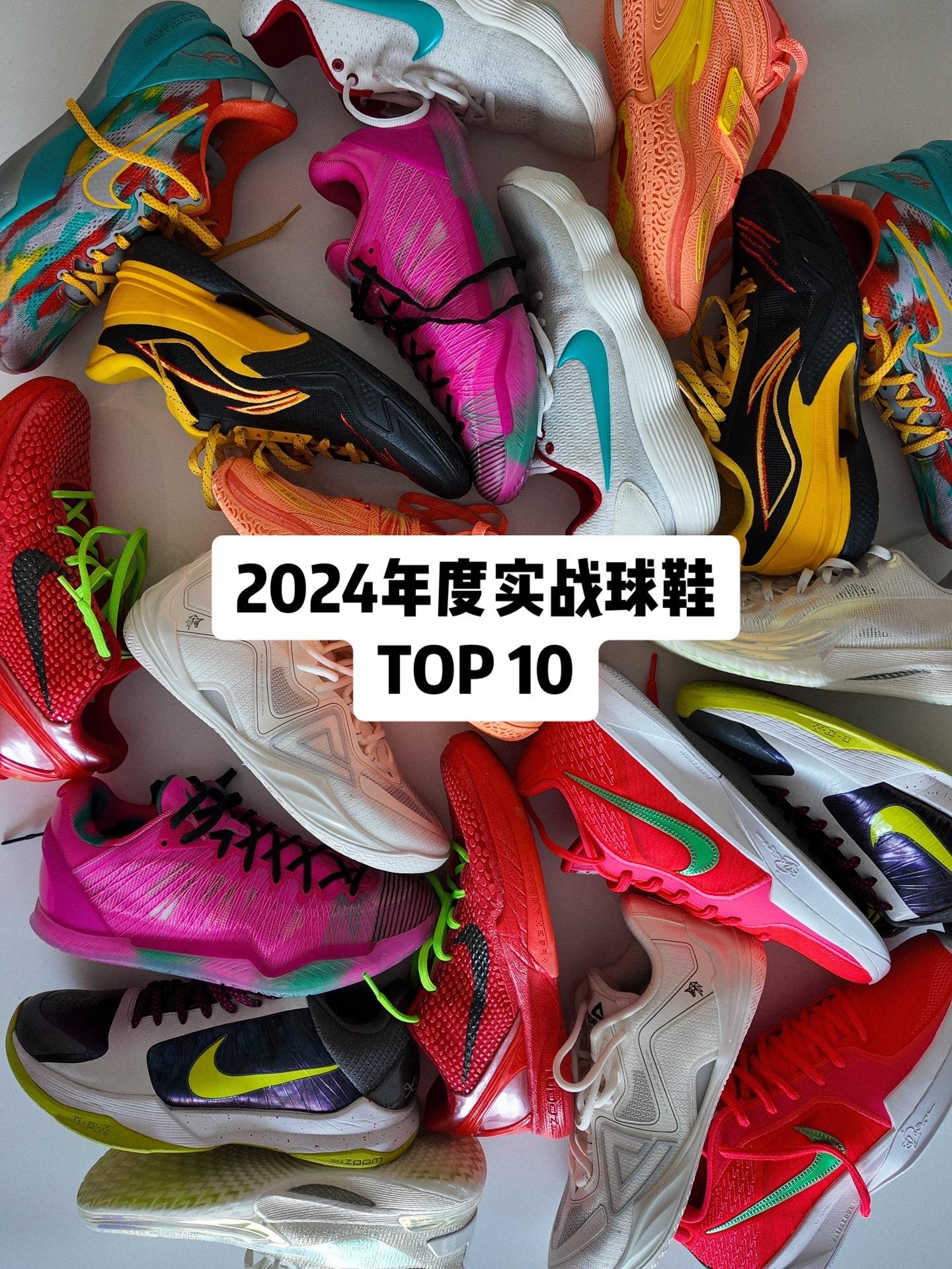 我的2024年度实战球鞋TOP 10
