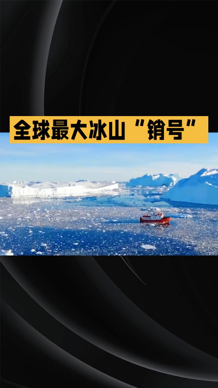 漂泊近40年的全球最大冰山A23a近日正式“销号”，其生命终结全过程被中国风云气