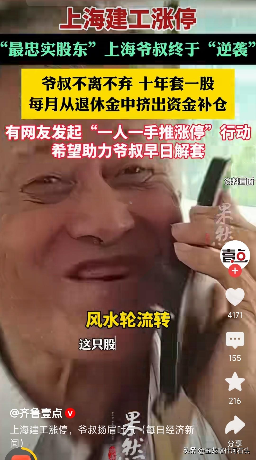 上海建工昨天终于涨停了，“建工爷爷”应该开心一下了，再来几个涨停就能解套了，这恐