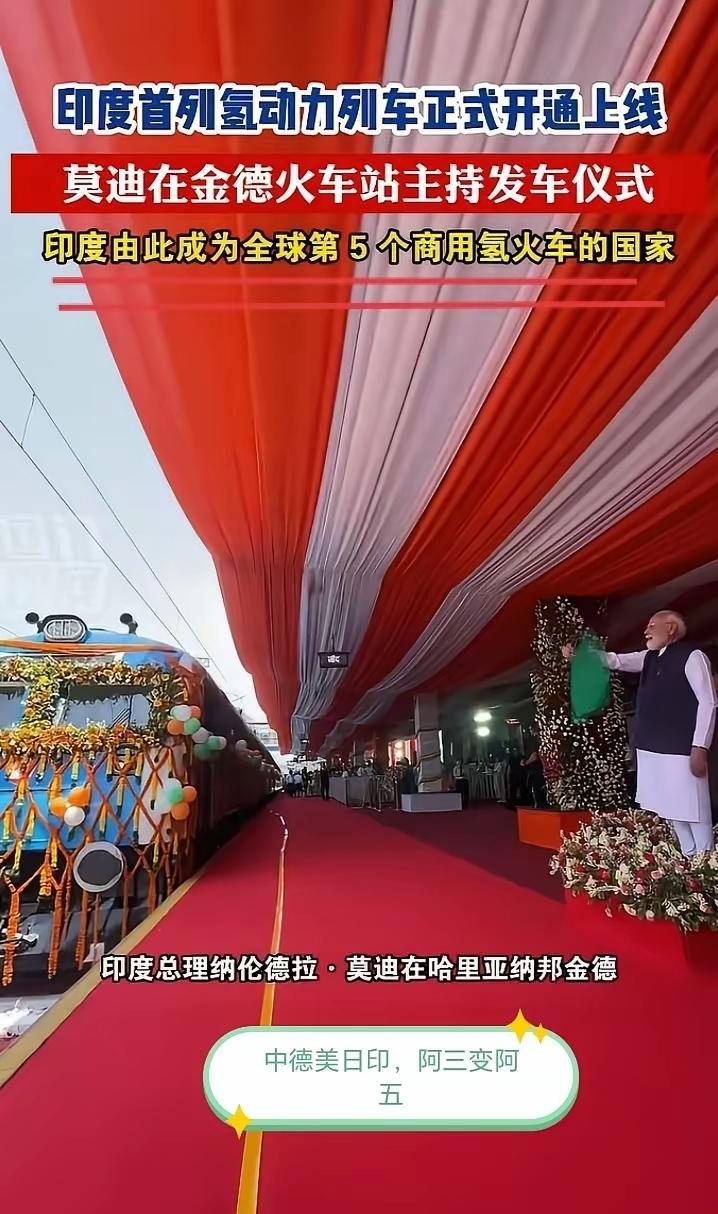 印度氢列车正式通车，75km/h的“恐怖时速”震撼全国
 
莫迪亲自站台剪彩，红