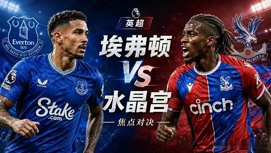 007   英超   埃弗顿vs水晶宫方向；让负比分；2-2  1-2  1-1