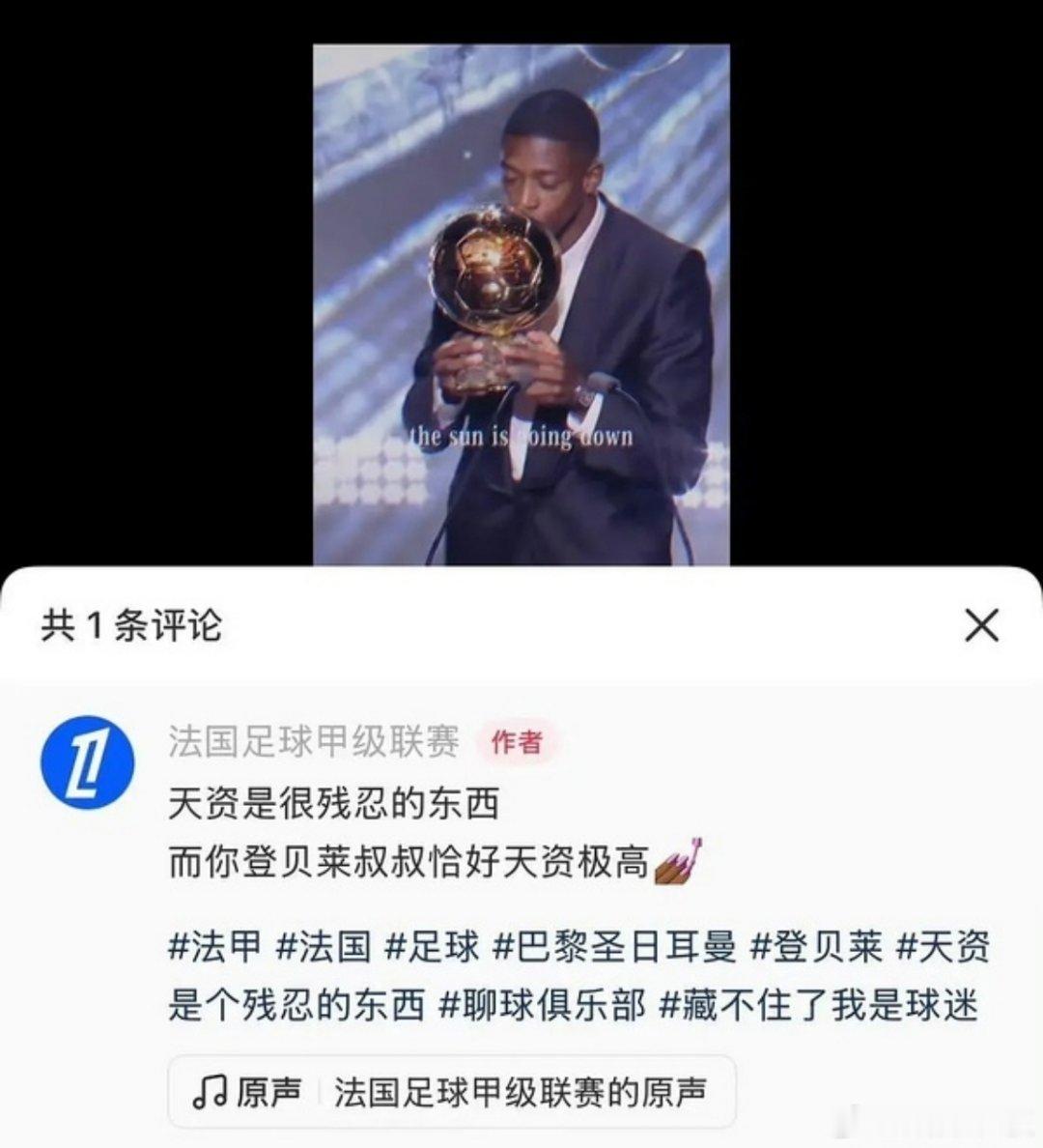 法甲官方📣: 天资是种很残忍的东西，登贝莱恰好天资极高！我记得天选之子不是姆巴