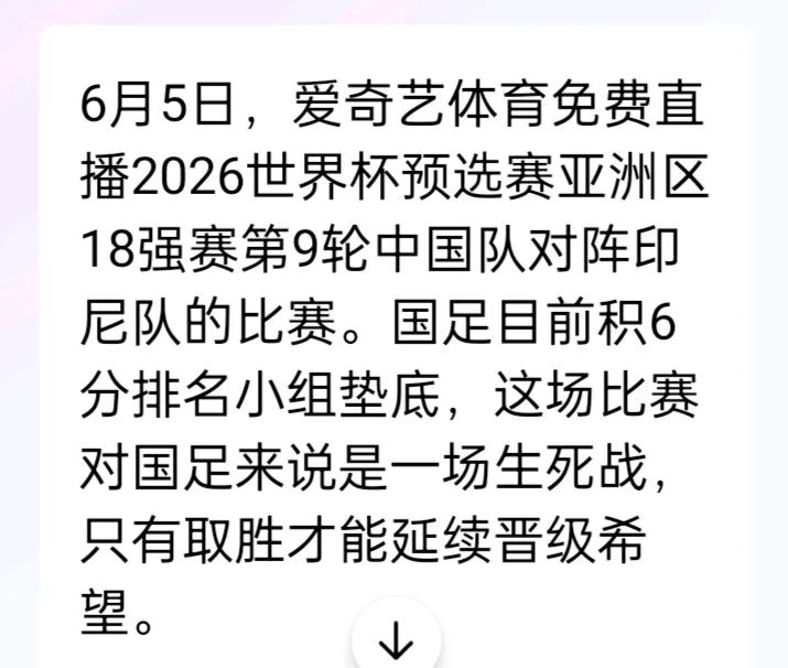 球迷有福了，六月五日对阵印尼，爱奇艺将免费直播国足的比赛。如果消息属实，我们真的