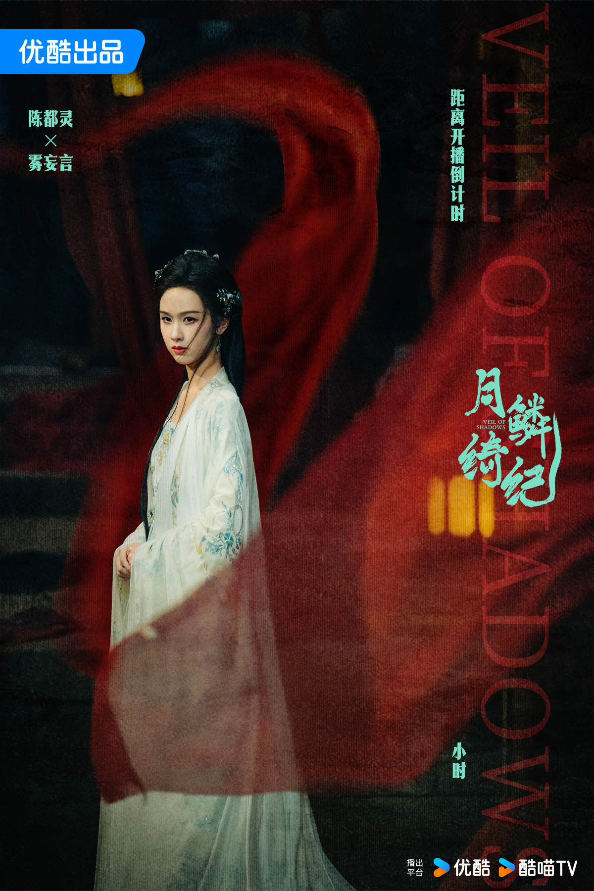 陈都灵雾妄言之有狸人心千面，雾浓人渐近。雾妄言倒计时𝟮小时月鳞绮纪开播陈都灵月