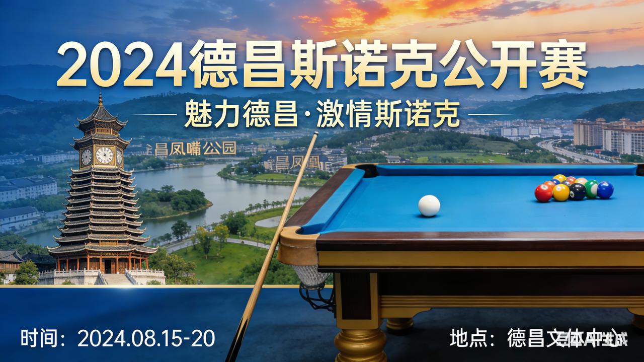 CBSA中国斯诺克巡回赛首次落户这座凤凰之城，这也是德昌承办的首个国家级体育赛事