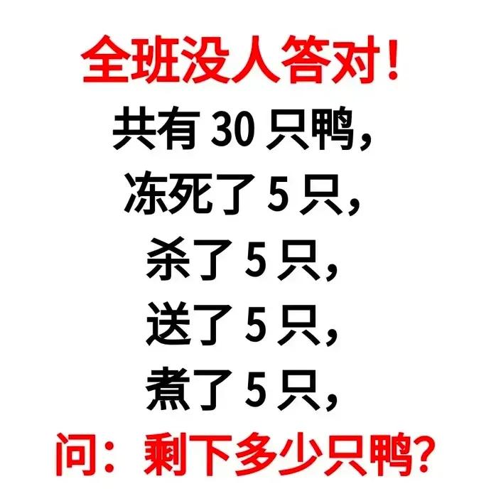 有人作对，一个小朋友都没有做对的，连家长都不相信了，这题目多么简单呀，怎么会做不