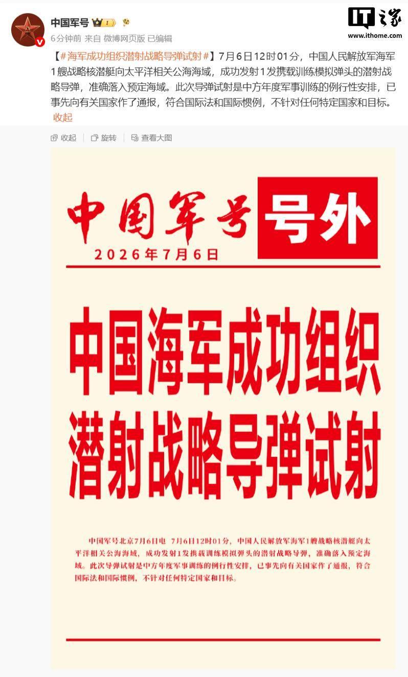 7月6日12时01分，中国海军一艘战略核潜艇向太平洋公海，成功发射一枚携载训练模