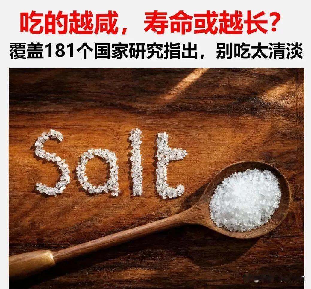 研究发现:吃得越咸，寿命越长?清淡有罪，真的吗

别急，这研究还真不是地摊号瞎编
