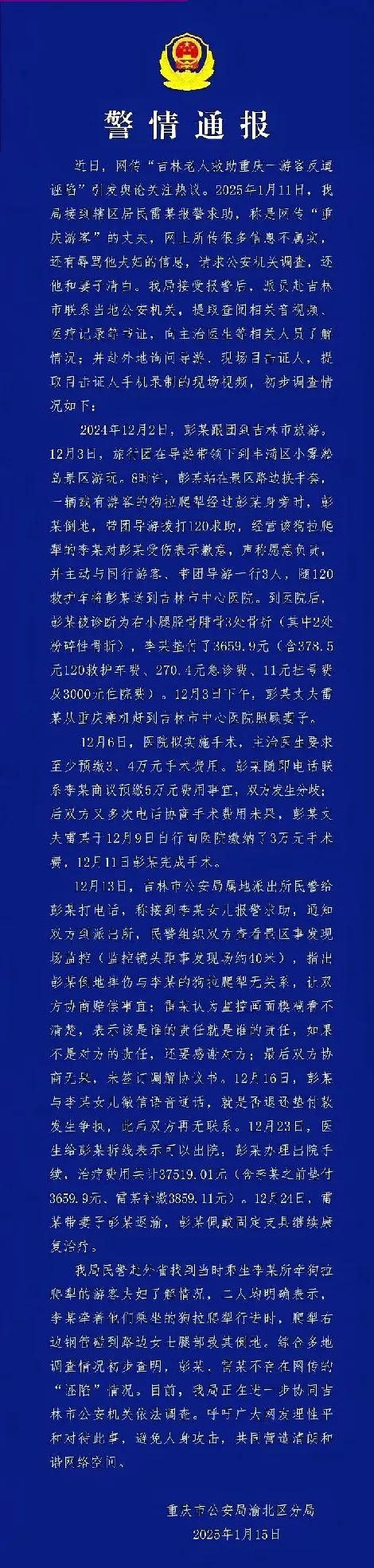 突发快讯！重庆警方正式声明：“重庆女子吉林被撞假摔案”系误传！

以下是官方通报