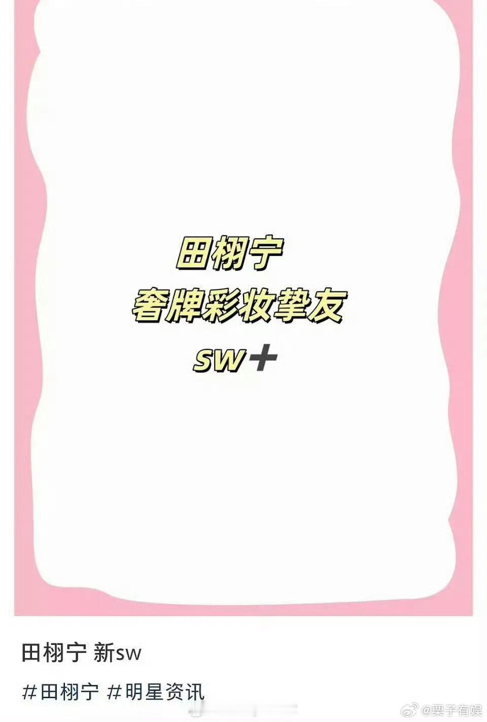 网传田栩宁将官宣TF彩妆挚友田栩宁新商务田栩宁新商务，也是火了，[憧憬][憧憬]