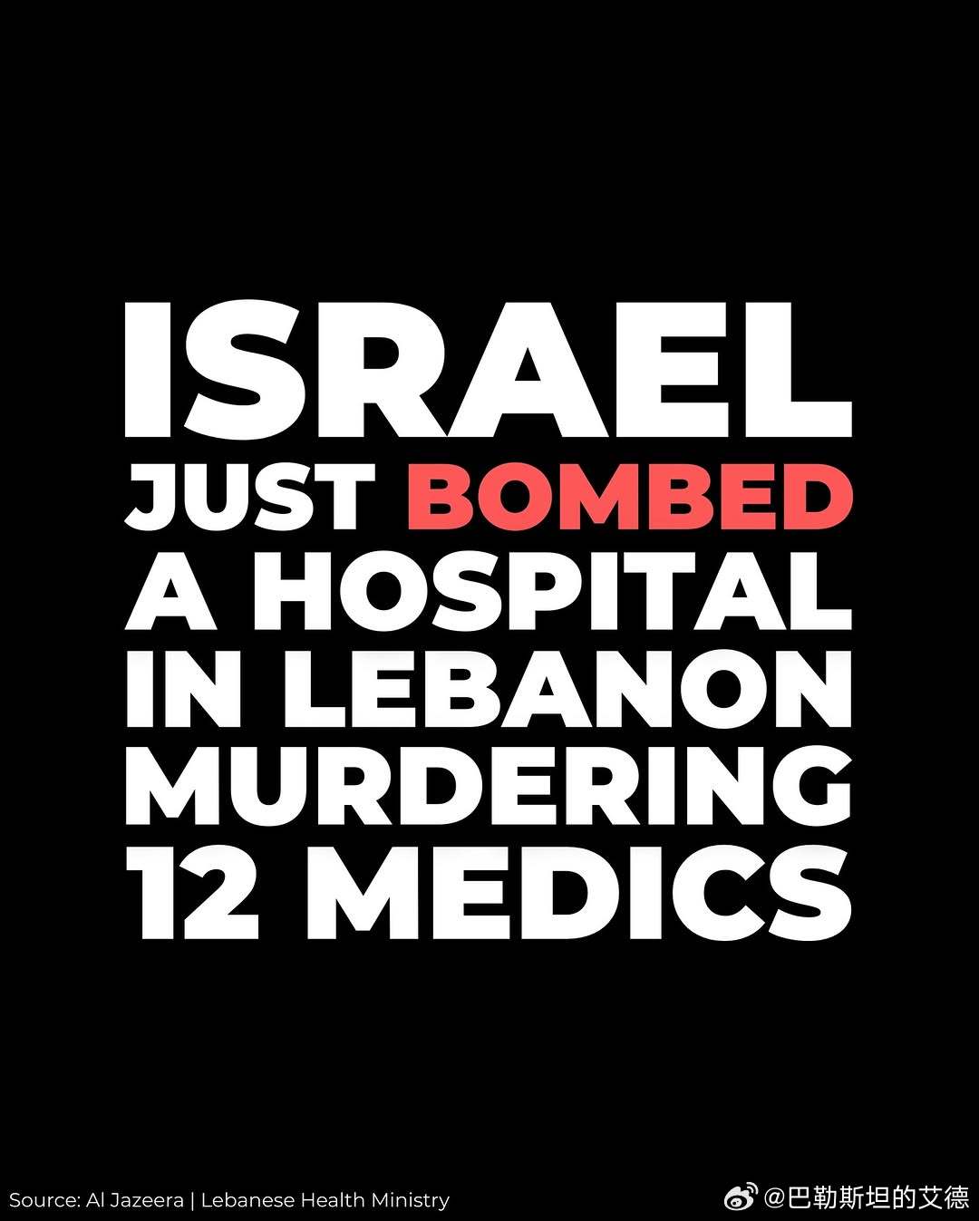 🚨🚨刚刚，以色列对黎巴嫩南部一处医疗中心发动空袭，造成12名医务人员死亡。黎