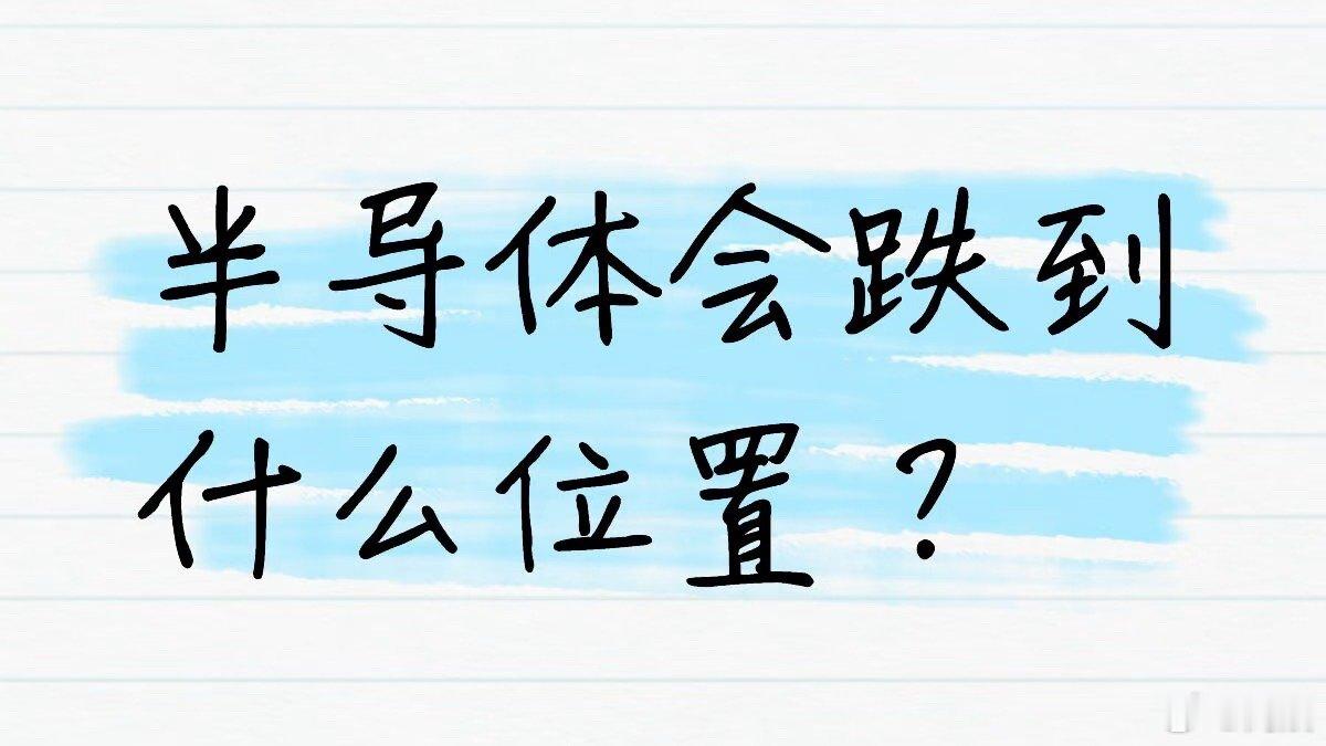半导体新股上市次日大跌现在跌是一套解释，下周涨回去了又是一套说辞微软从去年8月跌