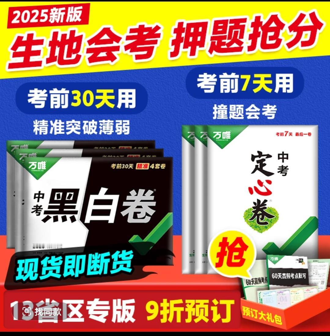 万唯中考黑白卷2025会考生物地理2套卷考前冲刺押题卷地区任选学霸秘籍 每天学习