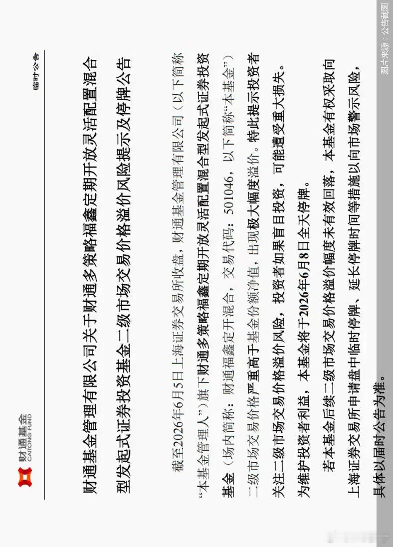 【51%溢价买入基金：一场注定亏损的“博傻游戏”】刚被上交所点名的财通福鑫定开混