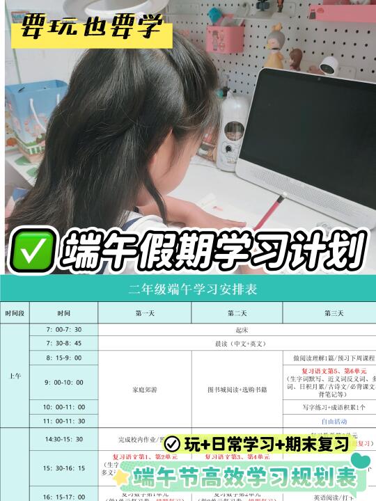 🔥二年级端午高效学习计划→要学也要玩