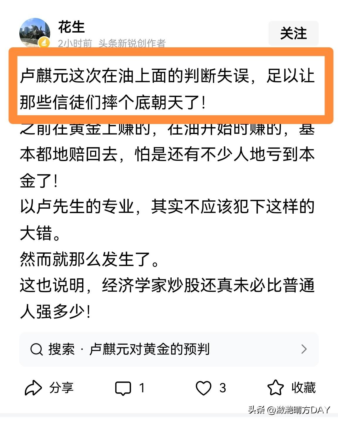 目前看来，经济学家卢麒元在油上面的判断出现了偏差，这些偏差对于相信他的投资者是心