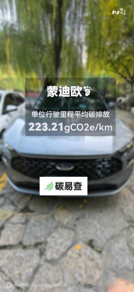 碳足迹随手拍长安福特-蒙迪欧（Mondeo）：按照一辆车行驶15万公里计，平均每