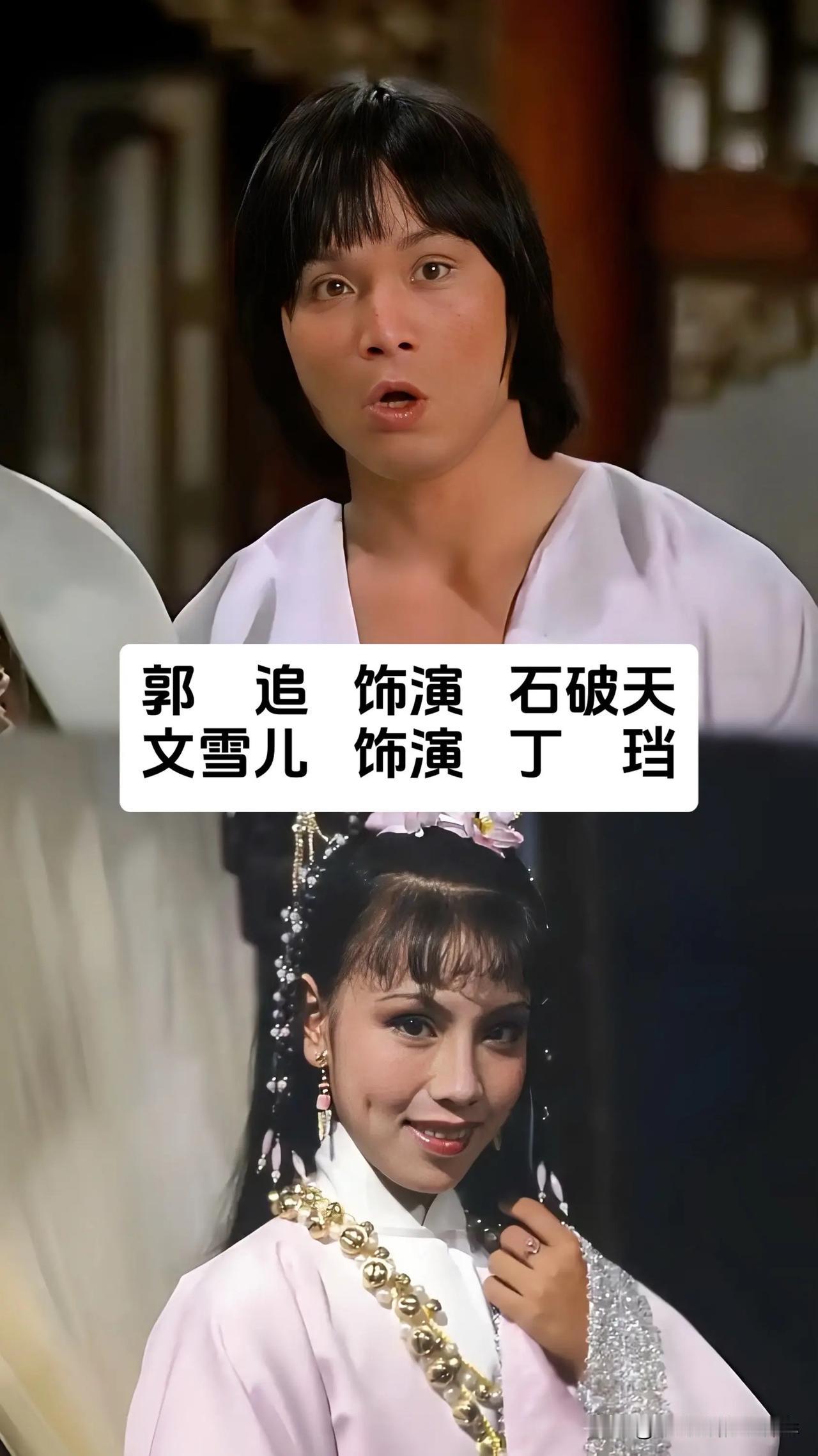 不同版本《侠客行》里的石破天与丁珰，几代演员的演绎各有味道，郭追、文雪儿，莫少聪