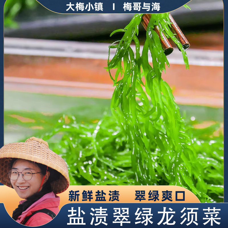 减脂期也能放心炫的宝藏小菜来啦！✨大梅小镇盐渍龙须菜，一包足足500g，天然海产