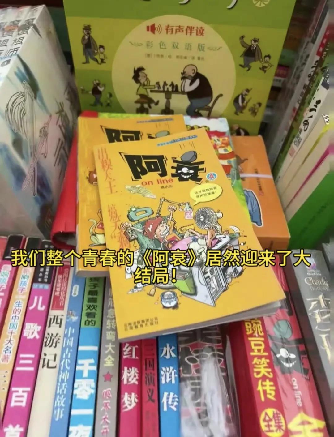 如果不是突然上了热搜，我都忘了还有本漫画叫《阿衰》。

去年国庆的时候，好多同学