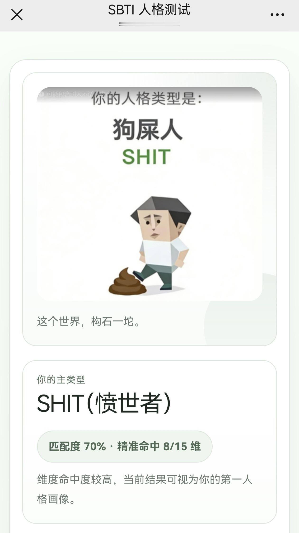 sbti mbti 跟个风，绿老头infj确实挺像shit人的
