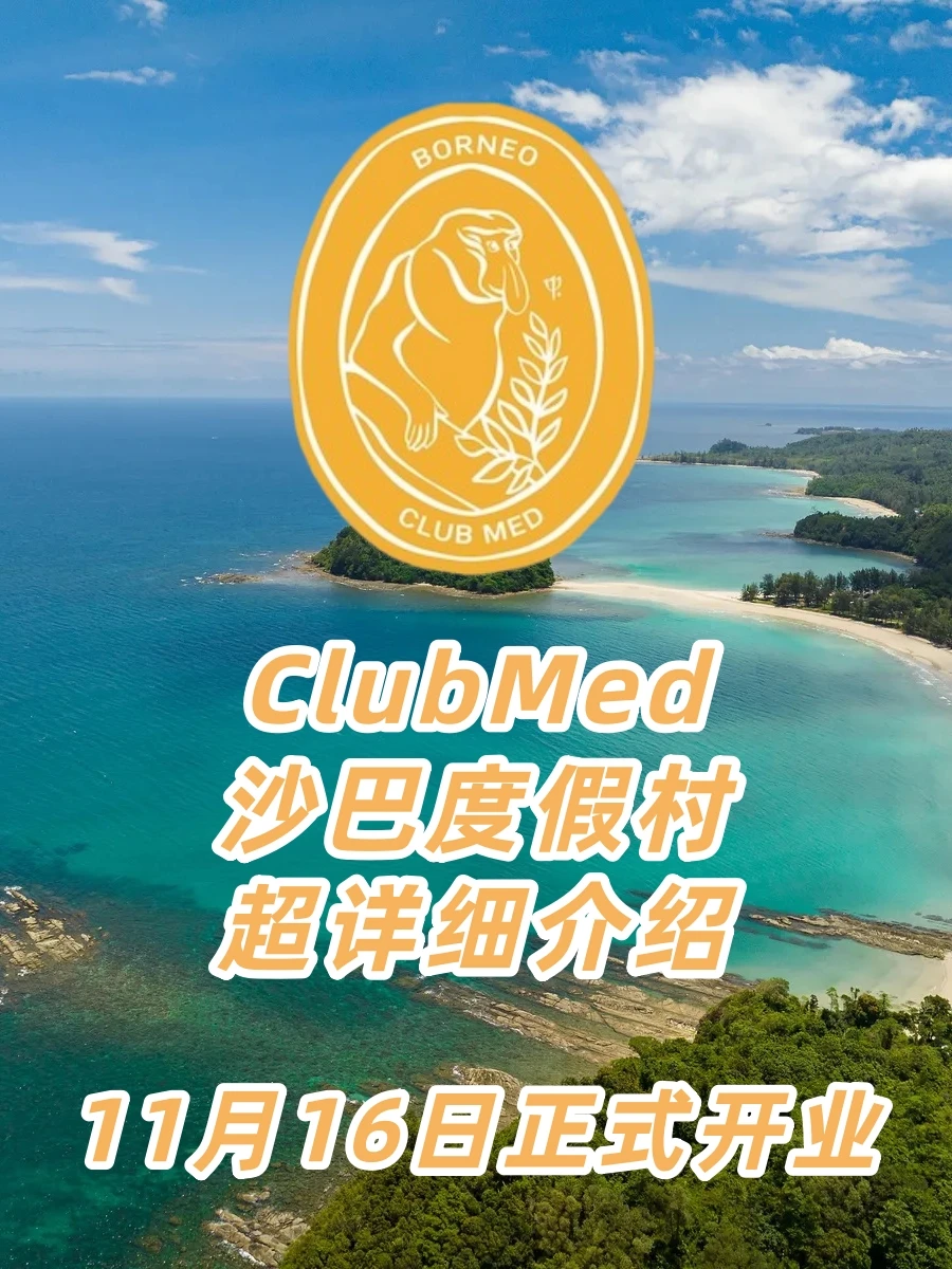🎉沙巴ClubMed超详细介绍来了！11.16开业