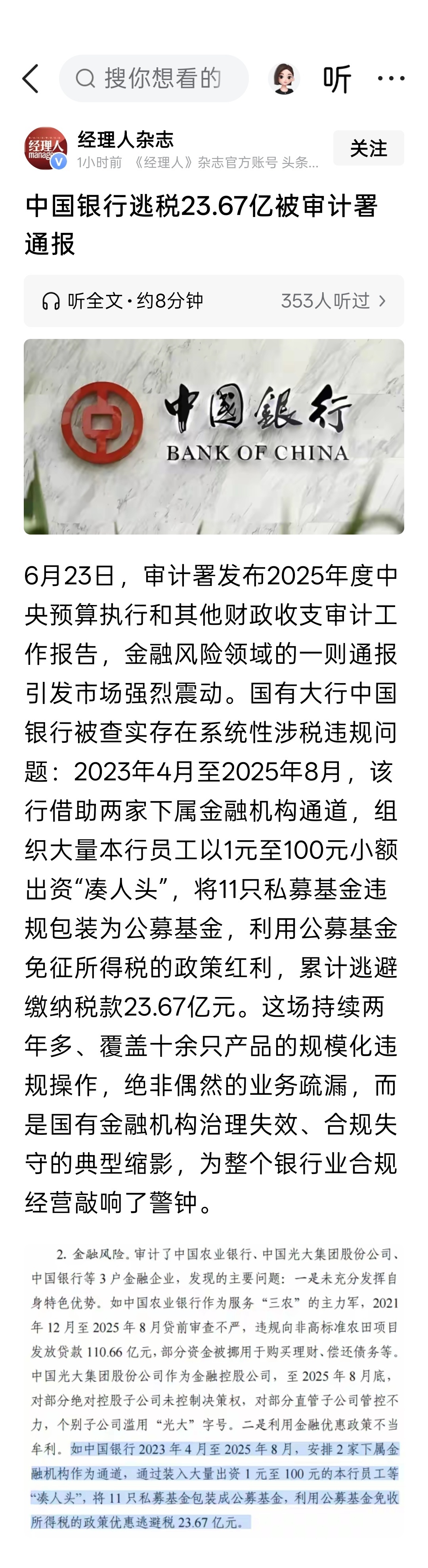 中国银行逃税近24亿被审计署通报中国银行通过安排下属机构作通道、以本行员工出资1