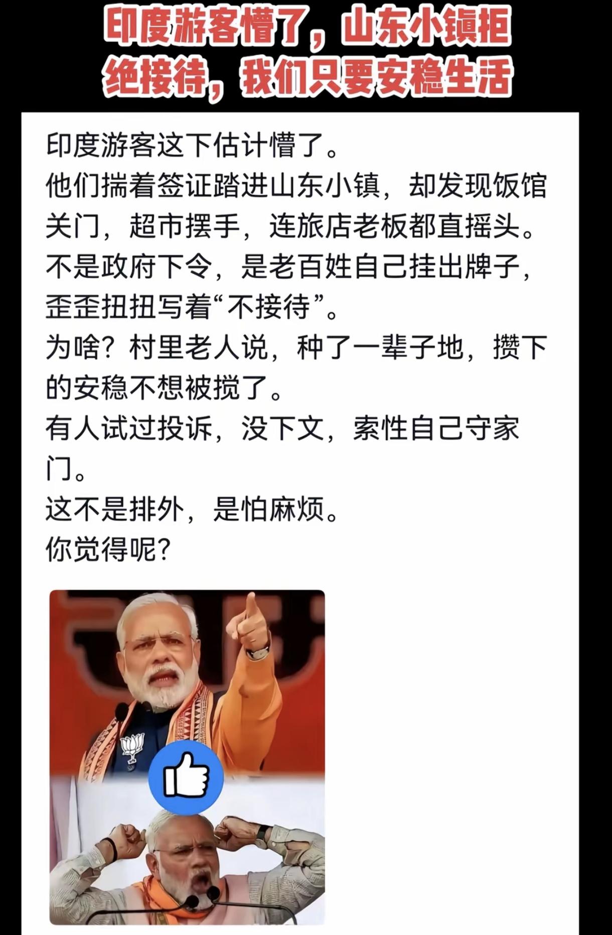 山东小镇这次上了大分啊 。
一大波白嫖党的印度人冲向山东小镇，结果山东小镇的老百