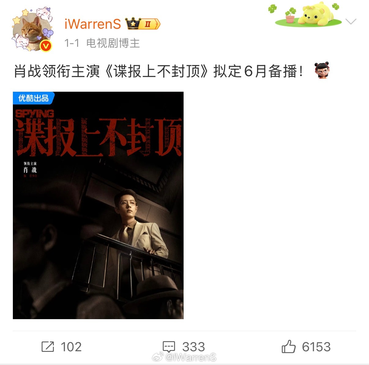 目前肖战新剧谍报上不封顶就还是预计6月播出！并没有听到这部剧要提档……肖战辛苦一