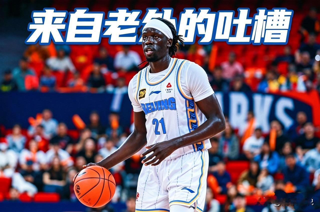 老外吐槽CBA，论业余我们是专业的！
此前，山东高速男篮有意前北京首钢外援奥莫特