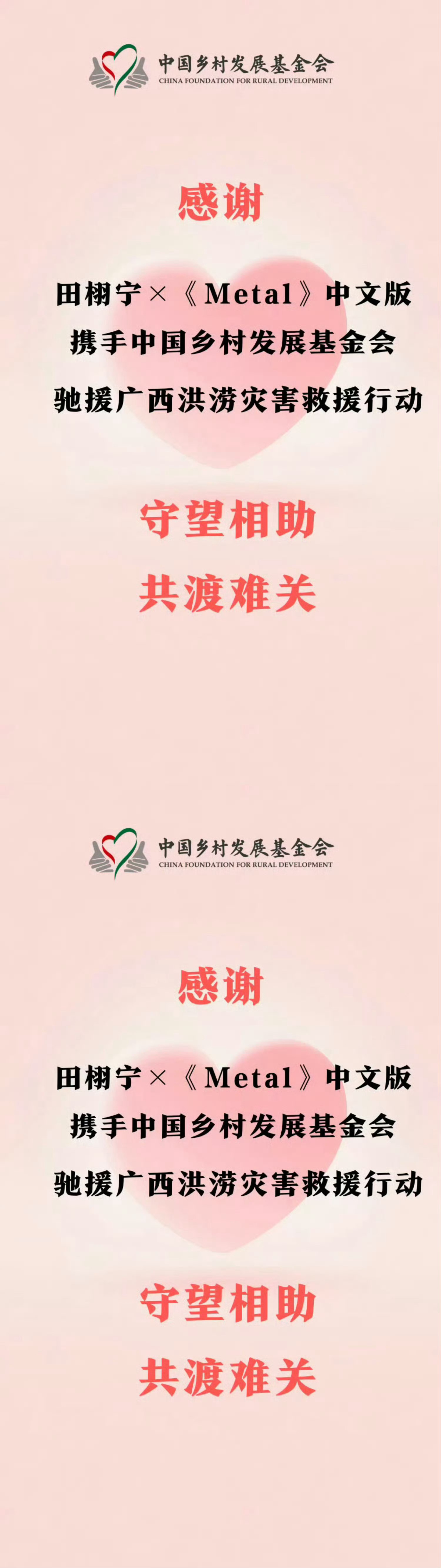田栩宁携手Metal驰援广西田栩宁携手Metal驰援广西，正能量满满，用自身长久