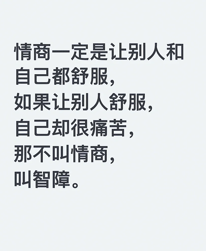 情商和智障的区别～