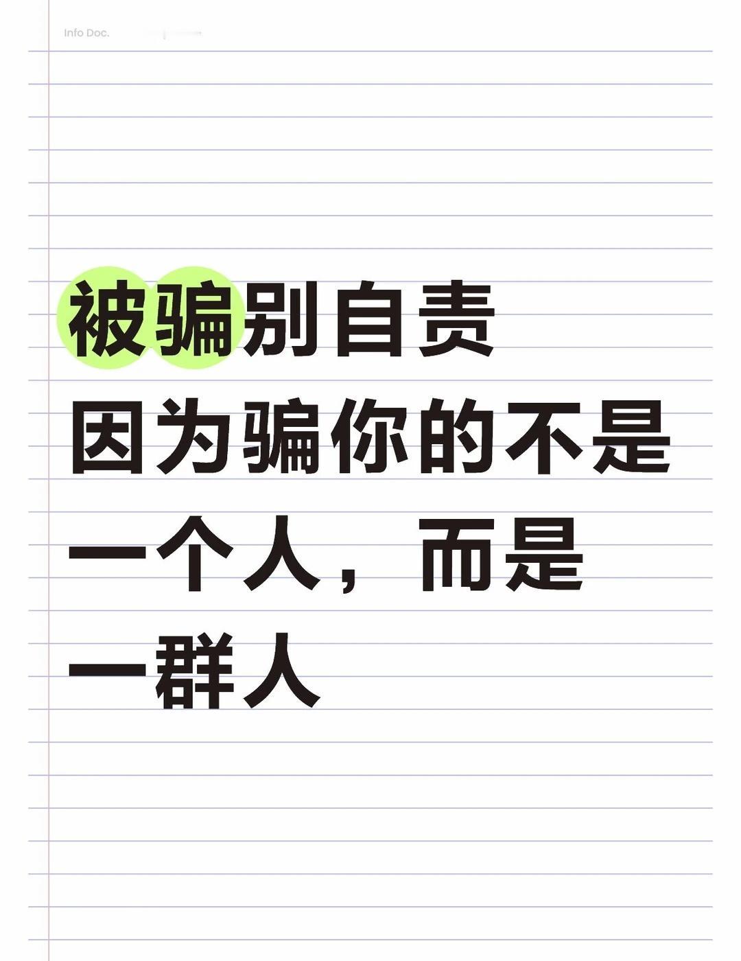 被骗别自责，因为骗你的不是一个人，而是
宝宝，是不是还在自责："我怎么连一个人都