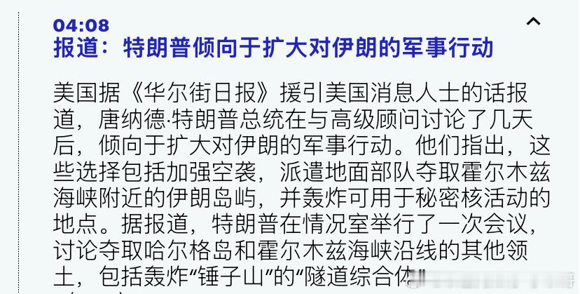 打伊朗特朗普考虑派地面部队部分占领伊朗？这听起来不太像真的。。。海外新鲜事