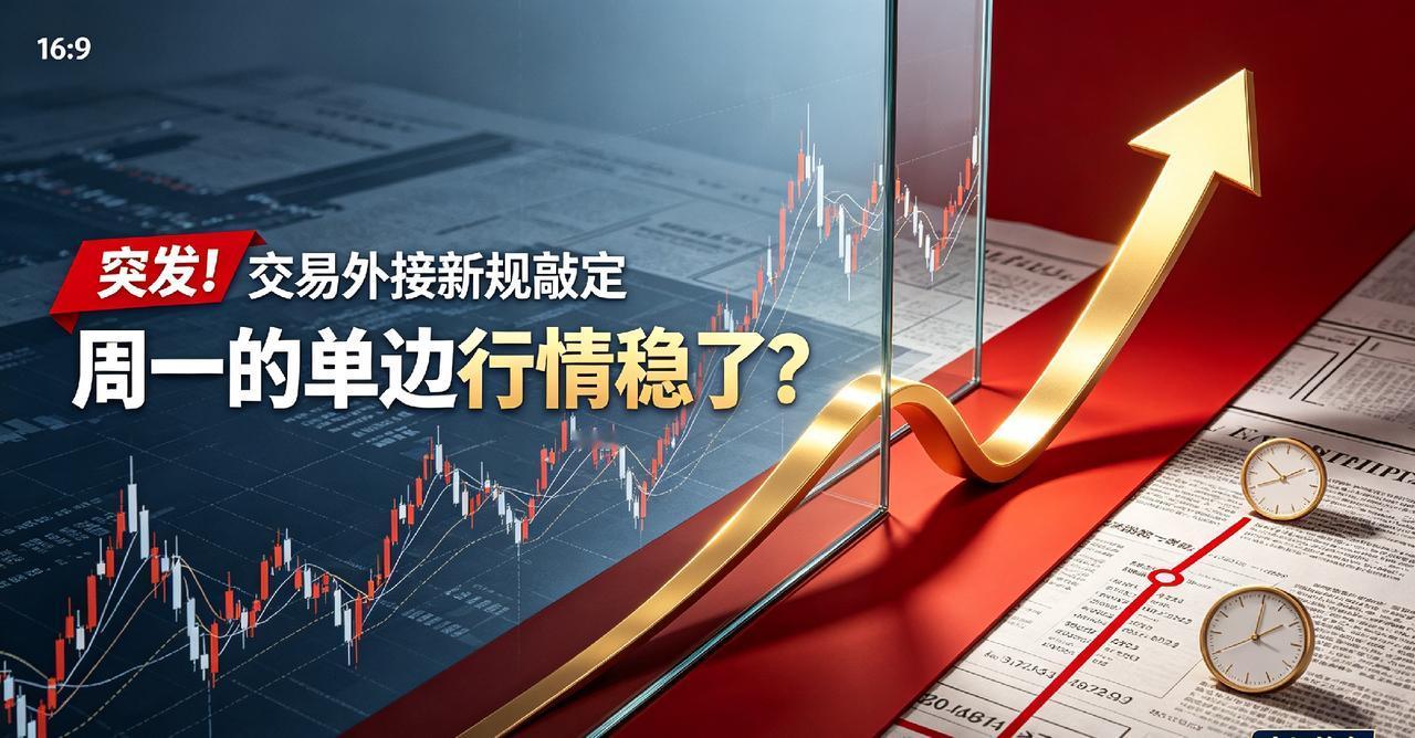 突发！交易外接新规敲定，周一的单边行情稳了？
 
大家好，我是小团子。深耕A股市