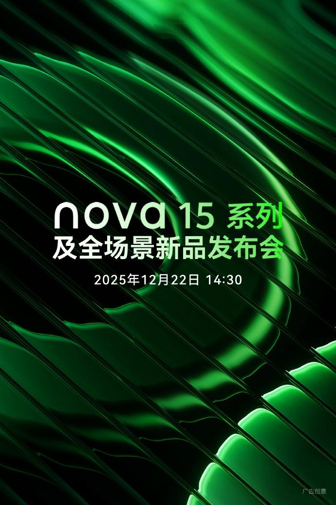 【华为nova 15系列12月22日发布】今天，华为终端宣布，“超超超超潮酷”的