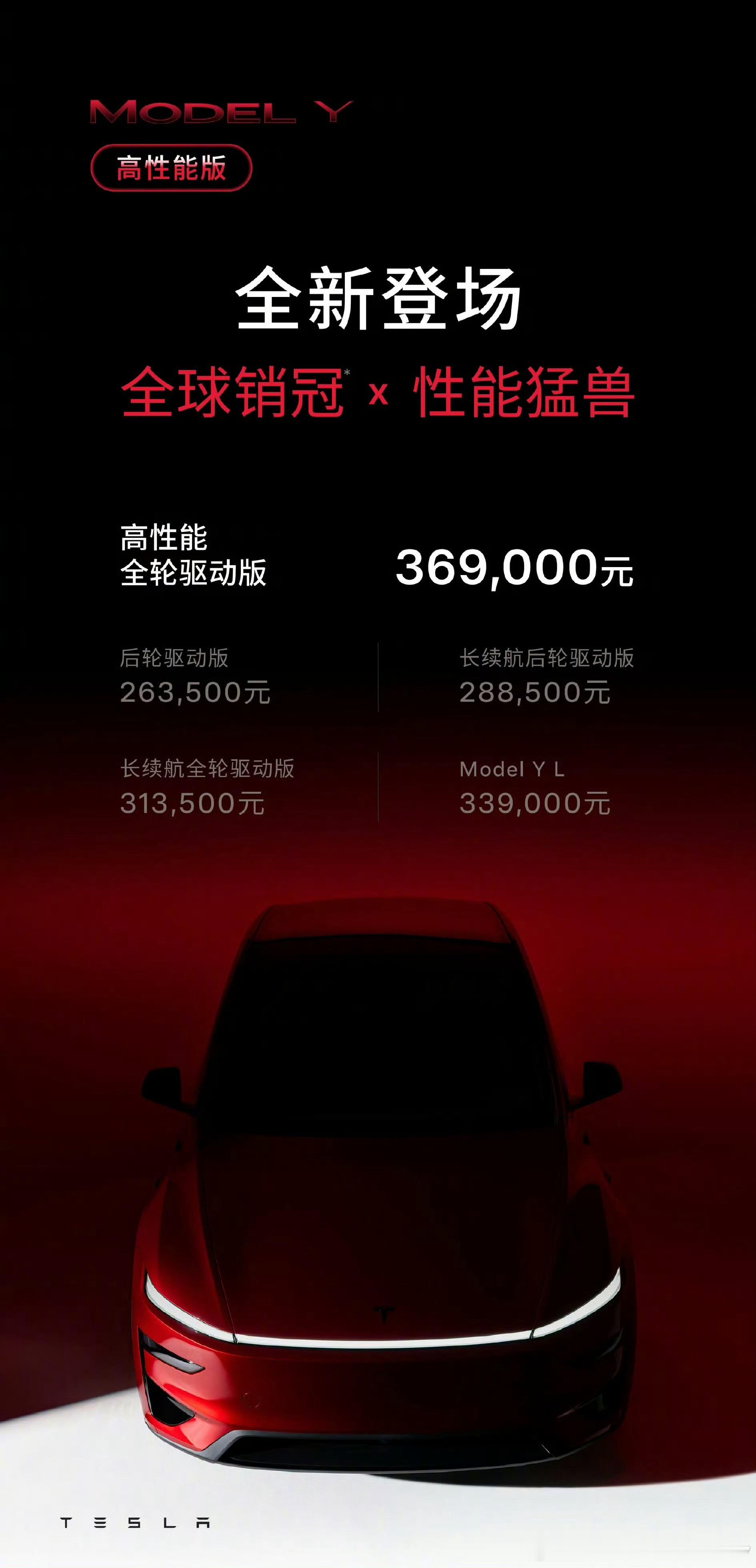 特斯拉Model Y高性能版正式亮相，起售价锁定 36.9万元！百公里加速3.5