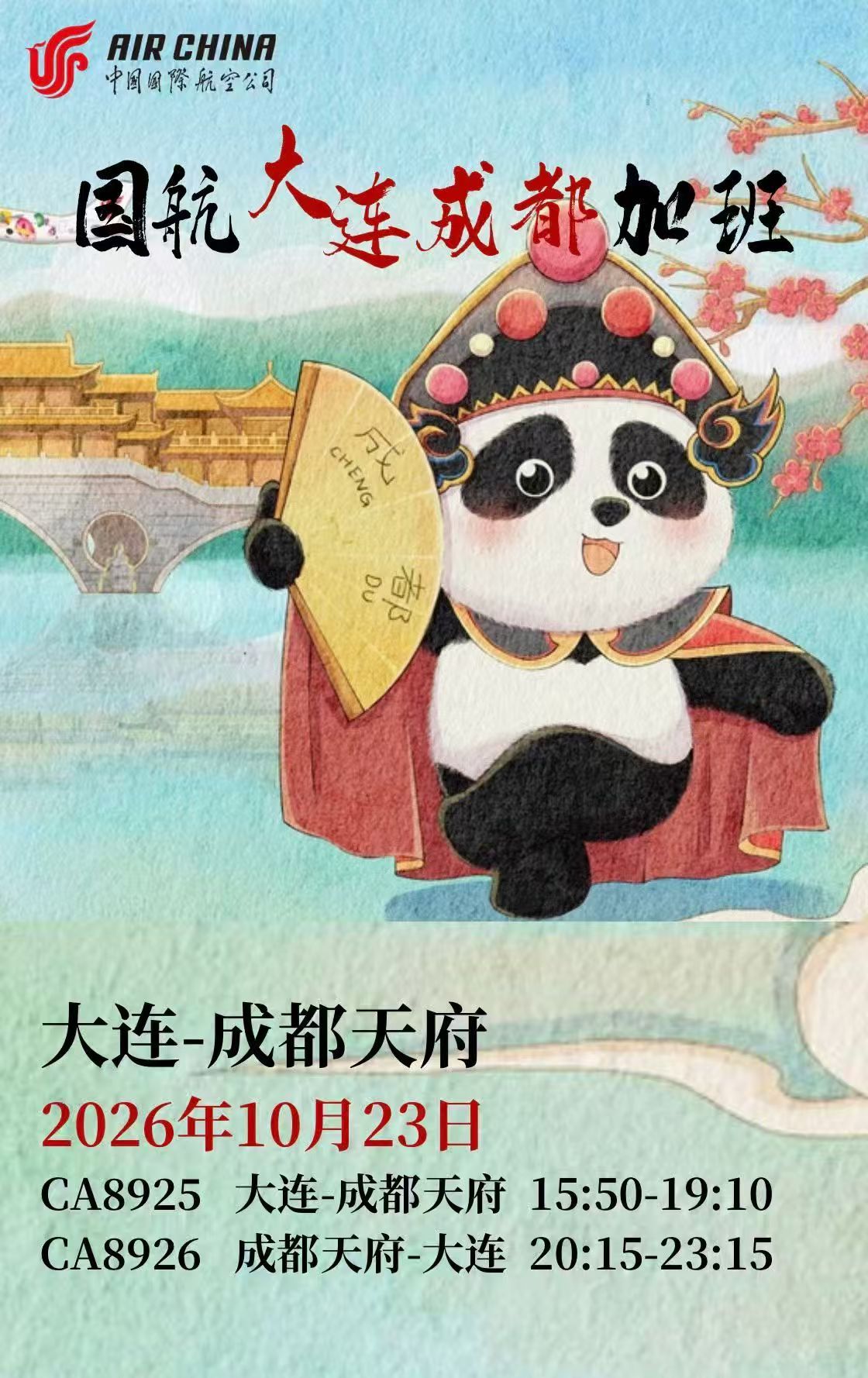 英博官方：国航加开飞往成都的包机，球票正与成都商定