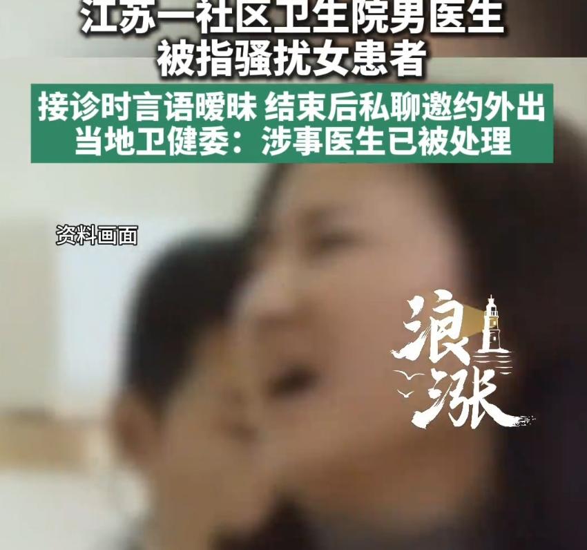 江苏盐城，一年轻女子感觉难受，找男医生就诊，完事后男子发消息，问她一般什么时间段