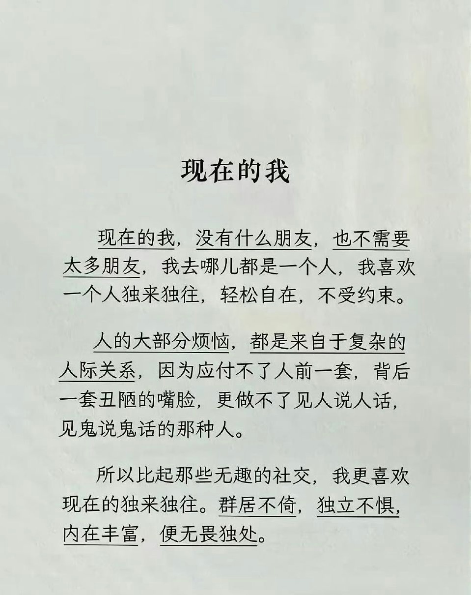人岁数大了，喜欢独处，算是活明白了。 