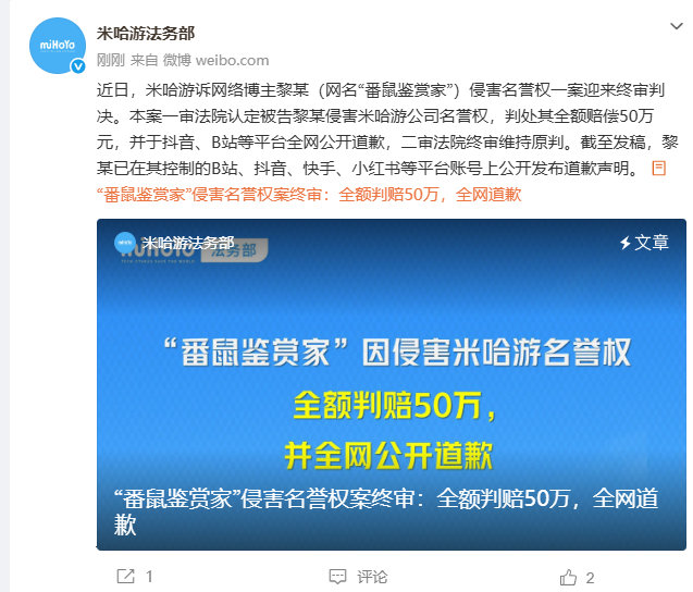 【米哈游维权案终审判决】侵权米哈游博主全网公开道歉近日，米哈游诉网络博主黎某（网