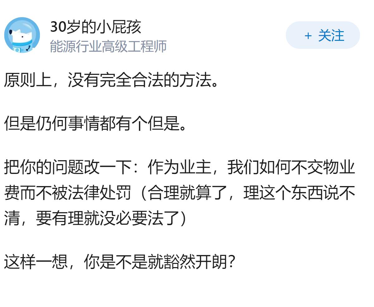 作为业主，我们如何合理合法不交物业费？