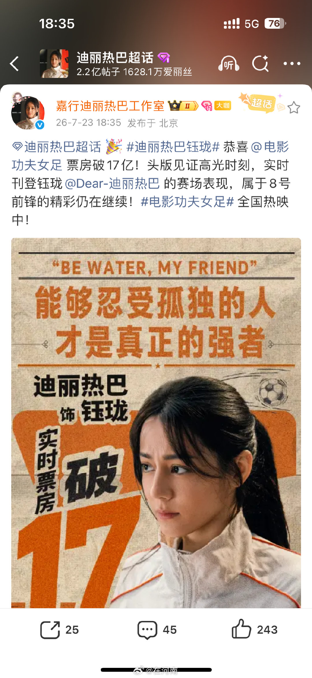 【迪丽热巴钰珑的精彩还在继续】迪丽热巴功夫女足17亿海报7月23日，等主演的电影