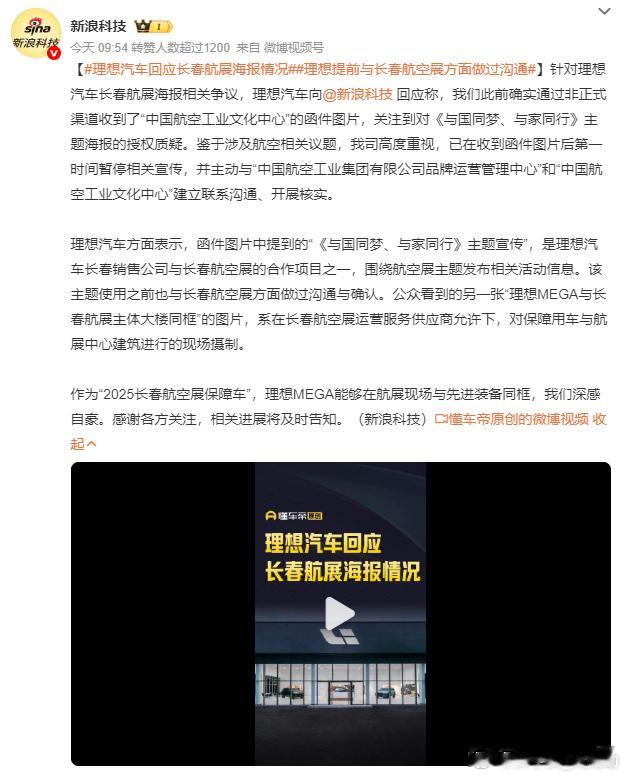 理想汽车回应长春航展海报情况 连续剧了，继续吃瓜。理想汽车方面表示，主题使用之前