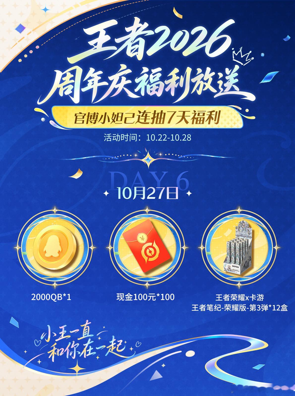 小王一直和你在一起感谢陪伴小王的每一个你王者资讯创作团小妲己七天连抽DAY6福利