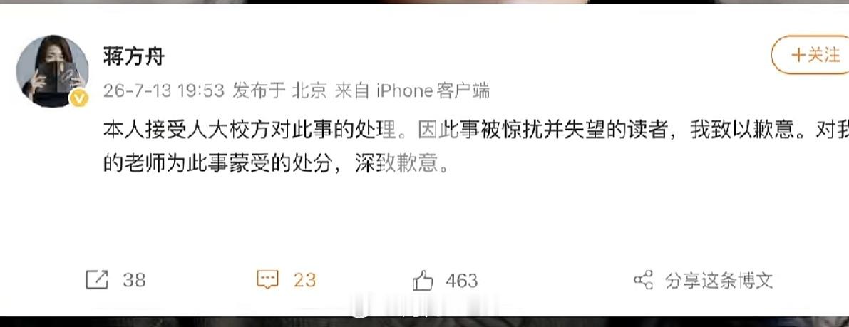 九年过去，蒋方舟还是没逃过这一“撤”！7月13日人大一纸通报，蒋方舟的硕士学位因